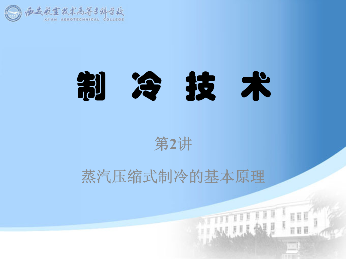制冷技術在空調設備制造中的應用與發展